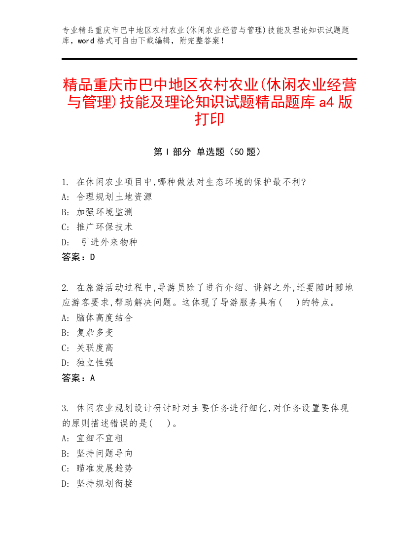 精品重庆市巴中地区农村农业(休闲农业经营与管理)技能及理论知识试题精品题库a4版打印