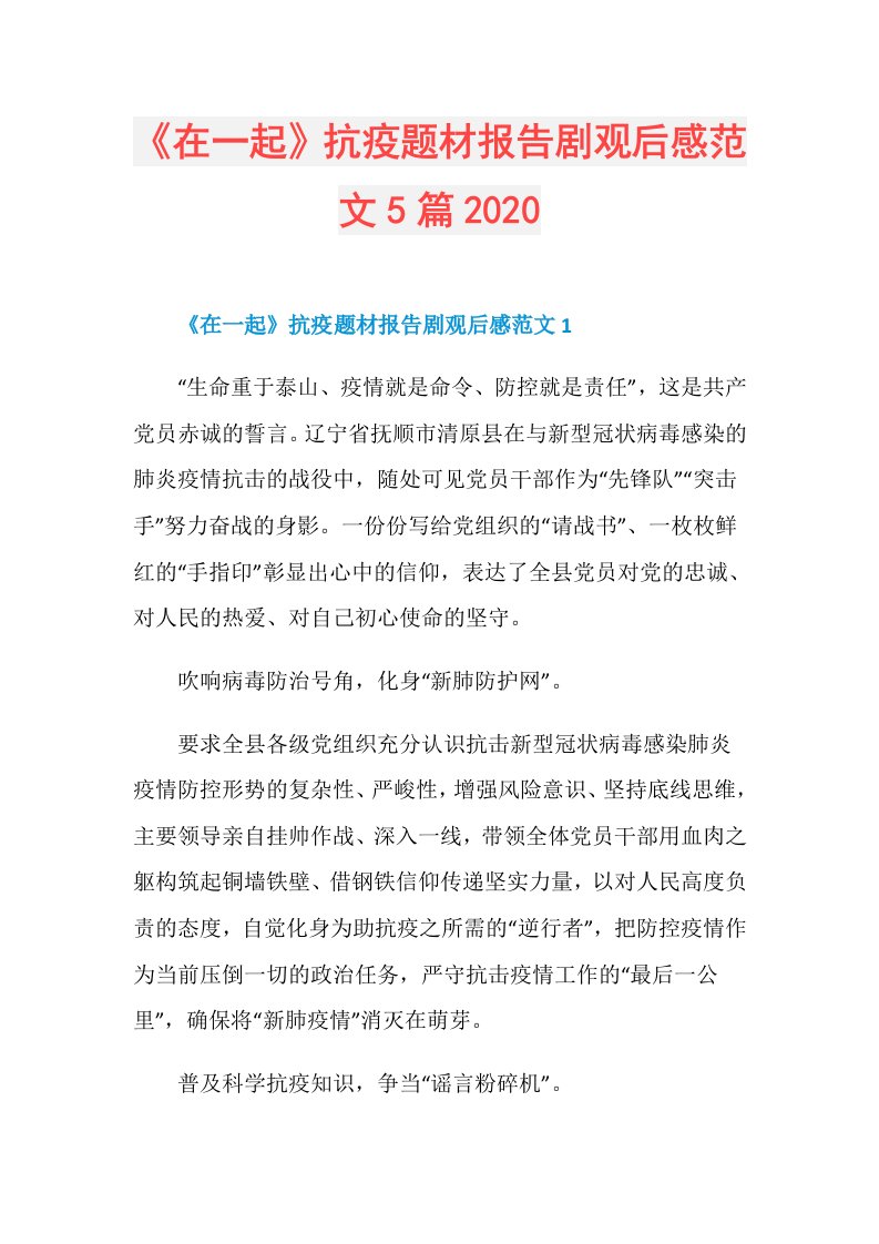 《在一起》抗疫题材报告剧观后感范文5篇