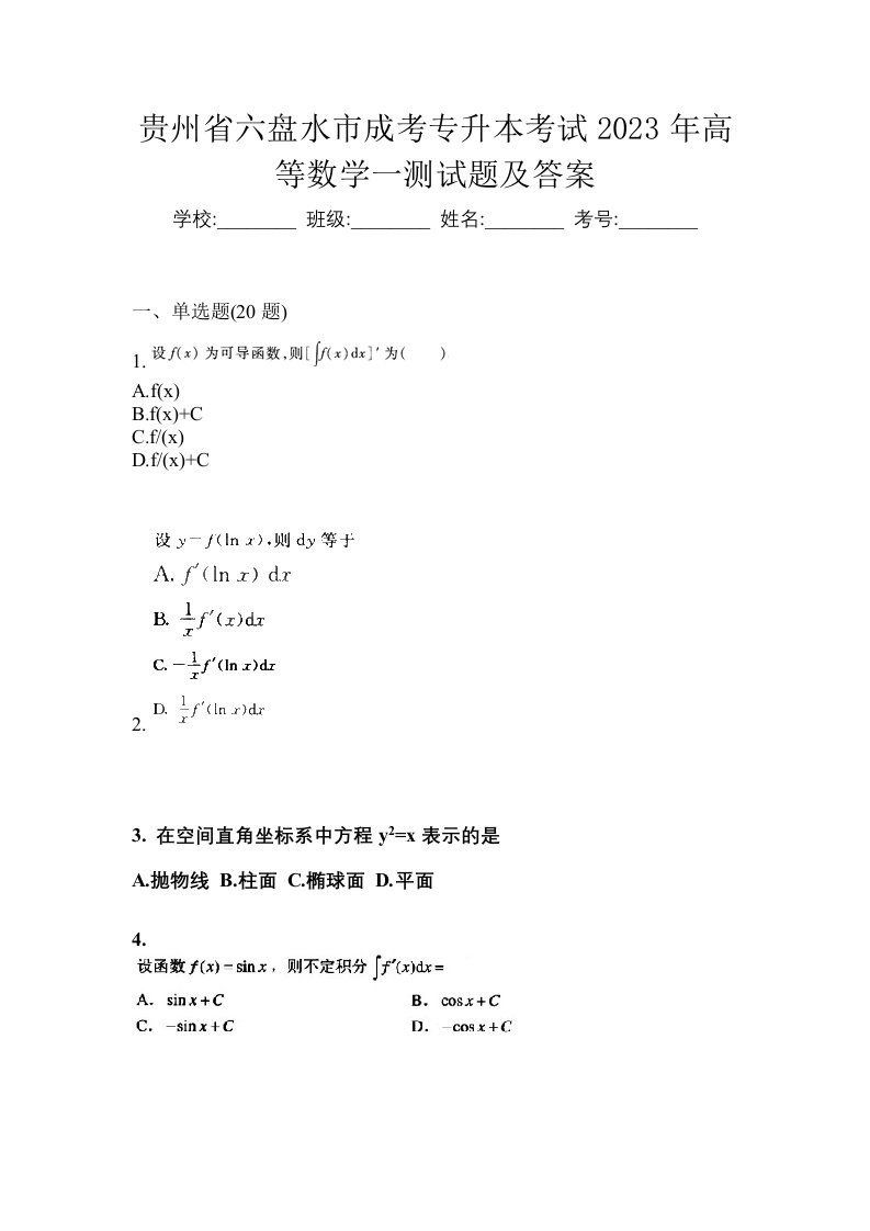 贵州省六盘水市成考专升本考试2023年高等数学一测试题及答案