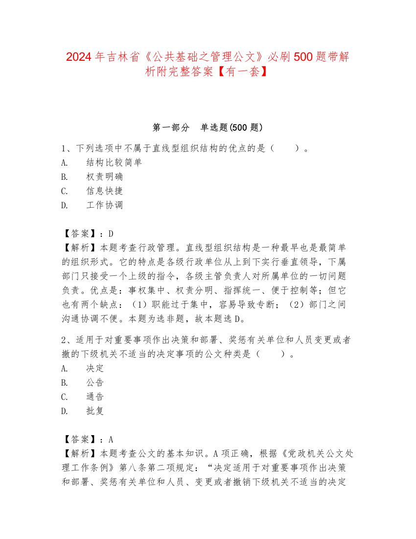 2024年吉林省《公共基础之管理公文》必刷500题带解析附完整答案【有一套】