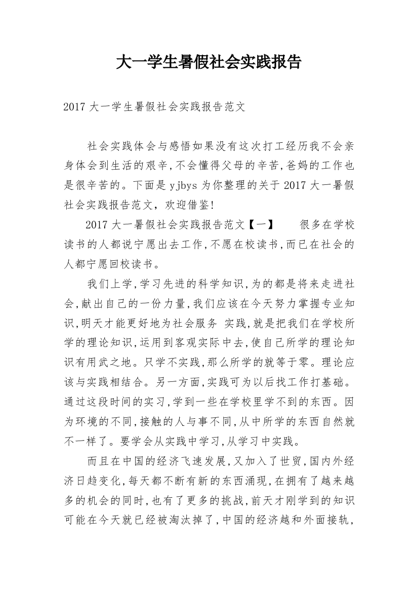 大一学生暑假社会实践报告_4