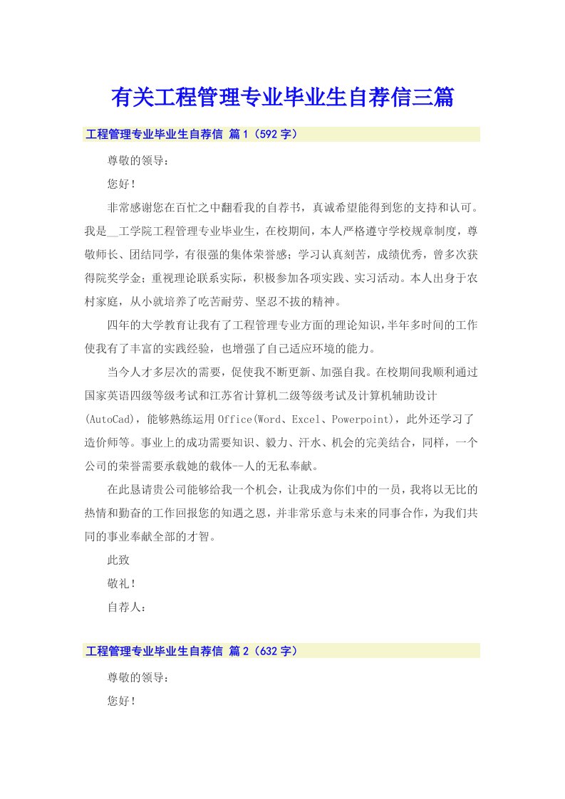 有关工程管理专业毕业生自荐信三篇