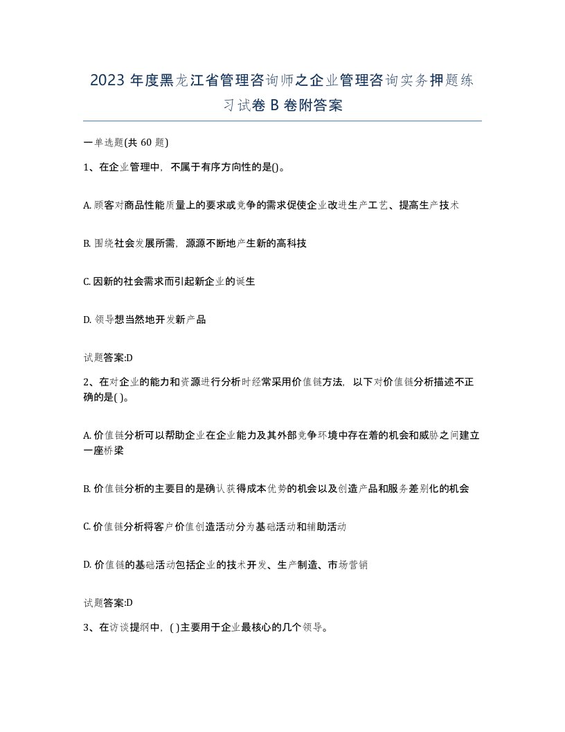 2023年度黑龙江省管理咨询师之企业管理咨询实务押题练习试卷B卷附答案