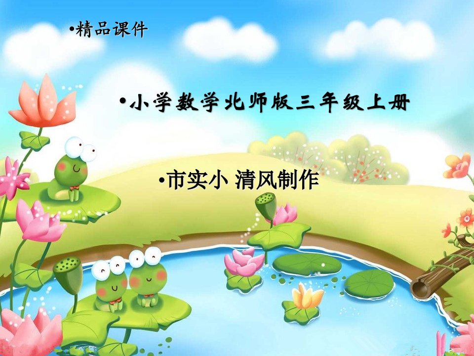 小学数学北师版三年级上册《小数的初步认识》ppt课件