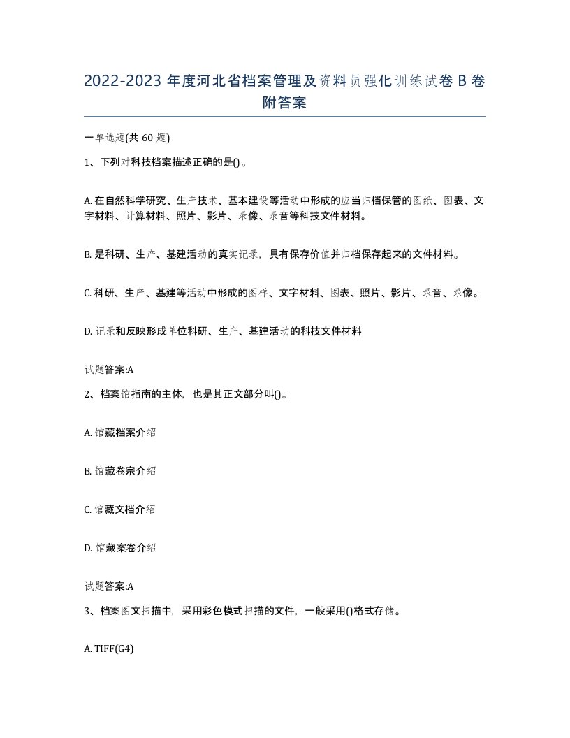 2022-2023年度河北省档案管理及资料员强化训练试卷B卷附答案