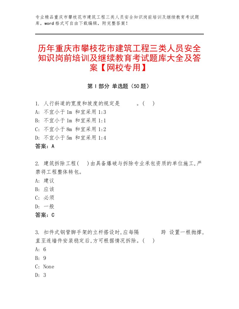 历年重庆市攀枝花市建筑工程三类人员安全知识岗前培训及继续教育考试题库大全及答案【网校专用】