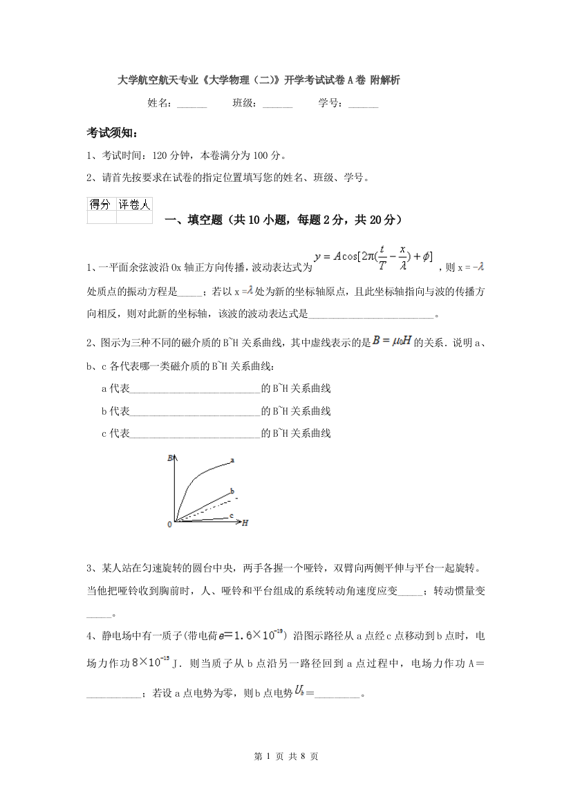 大学航空航天专业大学物理二开学考试试卷A卷-附解析