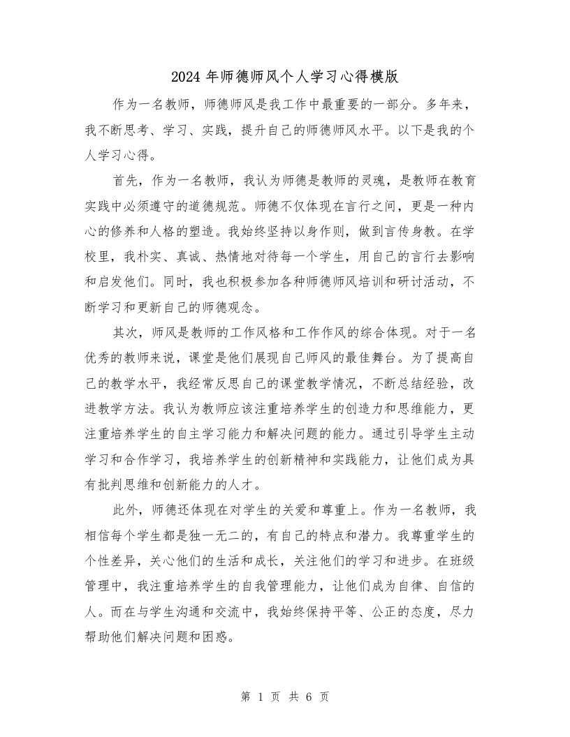 2024年师德师风个人学习心得模版（3篇）