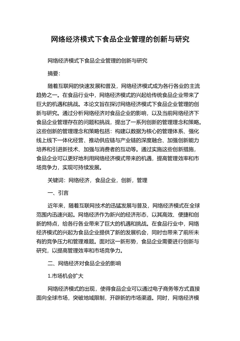 网络经济模式下食品企业管理的创新与研究