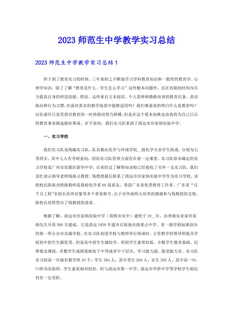 2023师范生中学教学实习总结