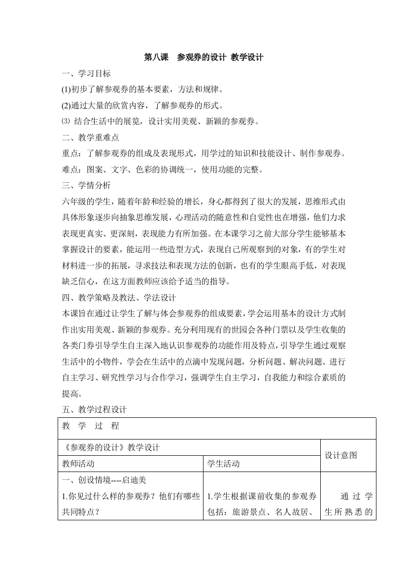 人美版小学美术六年级上册：第八课参观券的设计(含表格)教案教学设计说课课堂实录