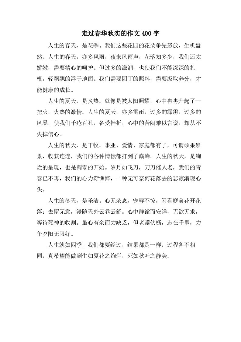 走过春华秋实的作文400字