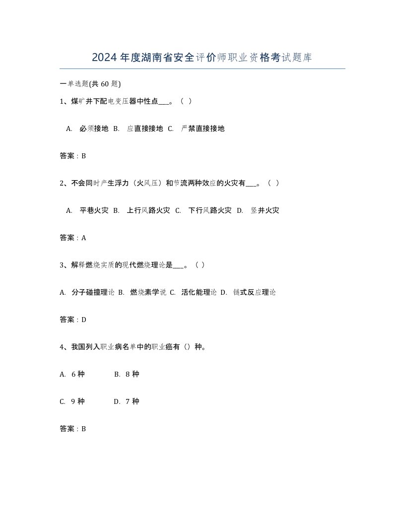 2024年度湖南省安全评价师职业资格考试题库