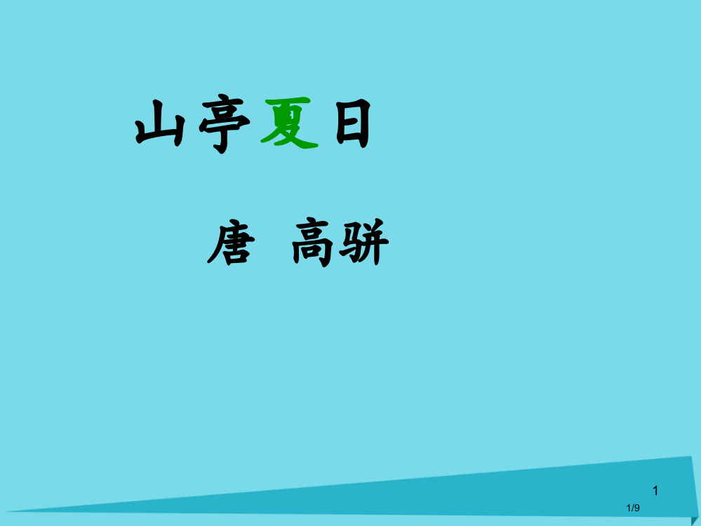 二年级语文上册第四单元山亭夏日全国公开课一等奖百校联赛微课赛课特等奖PPT课件