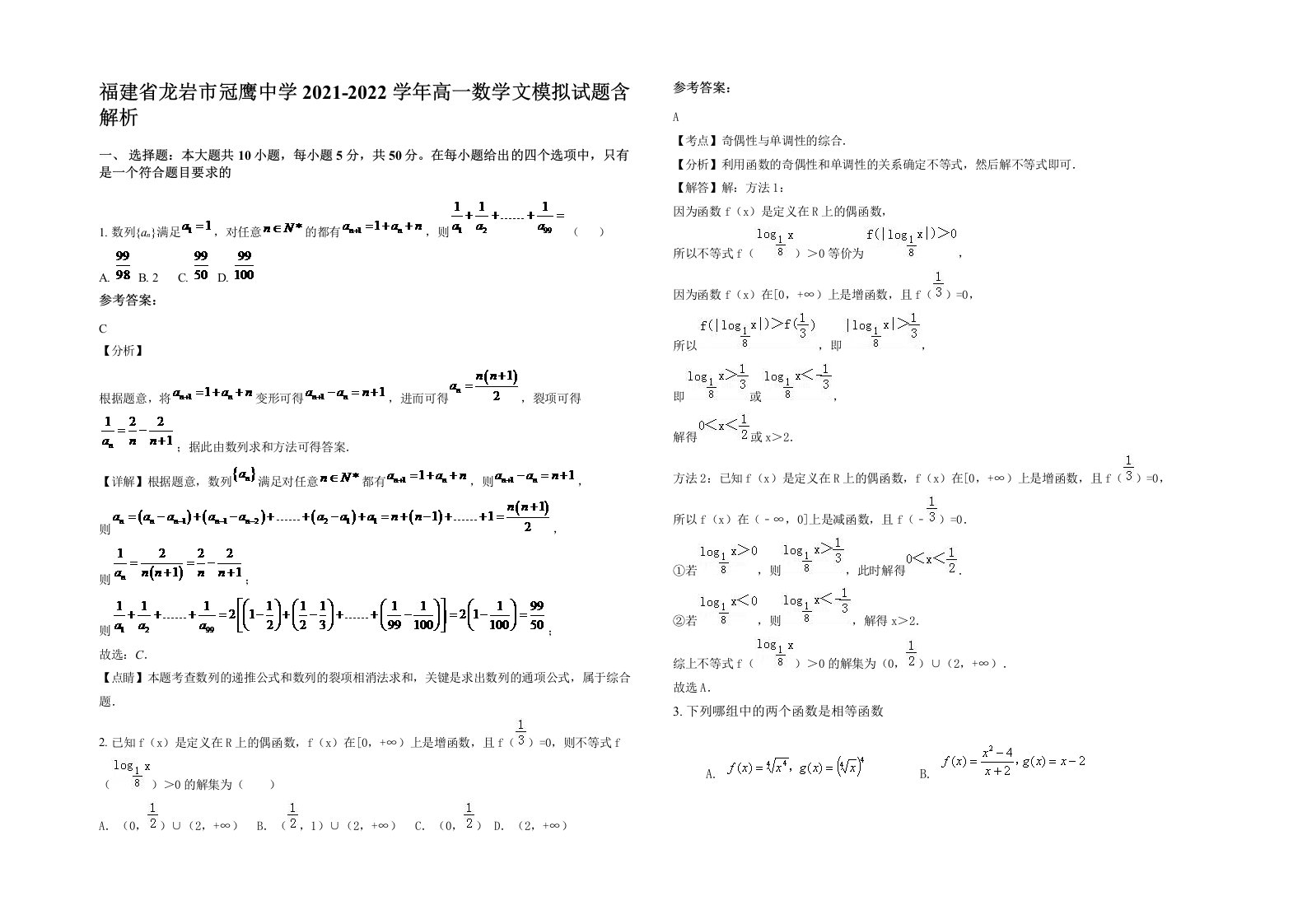 福建省龙岩市冠鹰中学2021-2022学年高一数学文模拟试题含解析