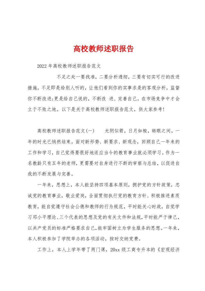 高校教师述职报告