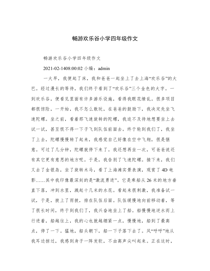 畅游欢乐谷小学四年级作文