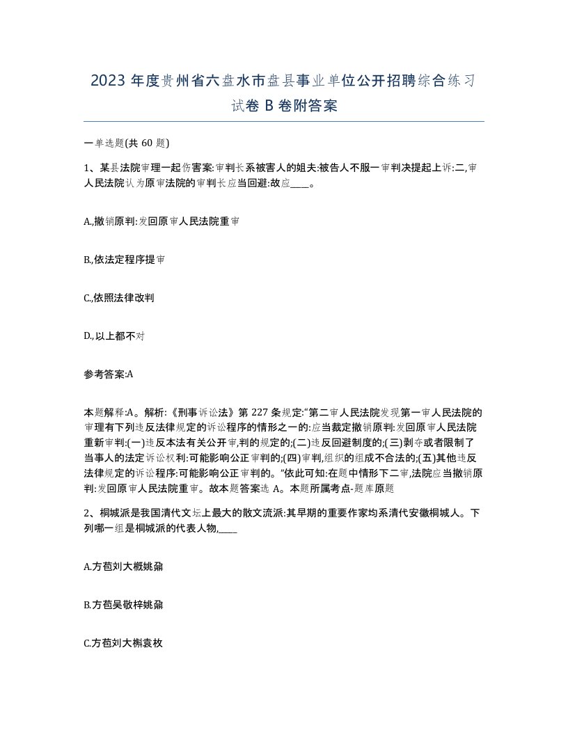 2023年度贵州省六盘水市盘县事业单位公开招聘综合练习试卷B卷附答案