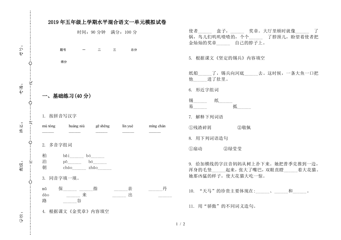 2019年五年级上学期水平混合语文一单元模拟试卷