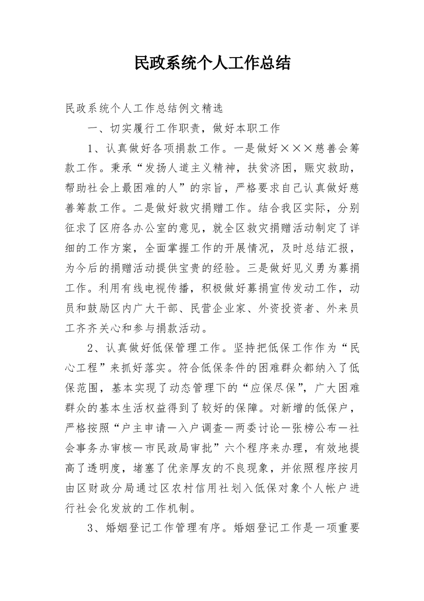 民政系统个人工作总结_1