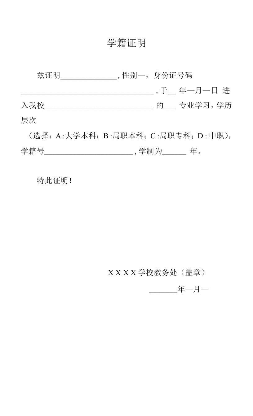 学籍证明模板