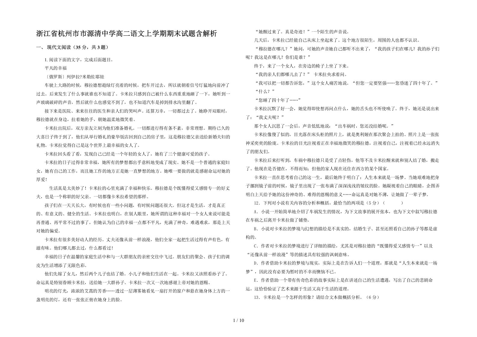 浙江省杭州市市源清中学高二语文上学期期末试题含解析