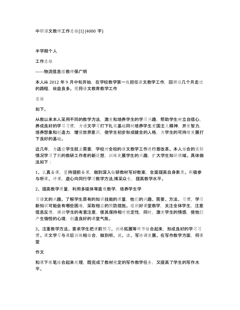 中职语文教师工作总结14000字