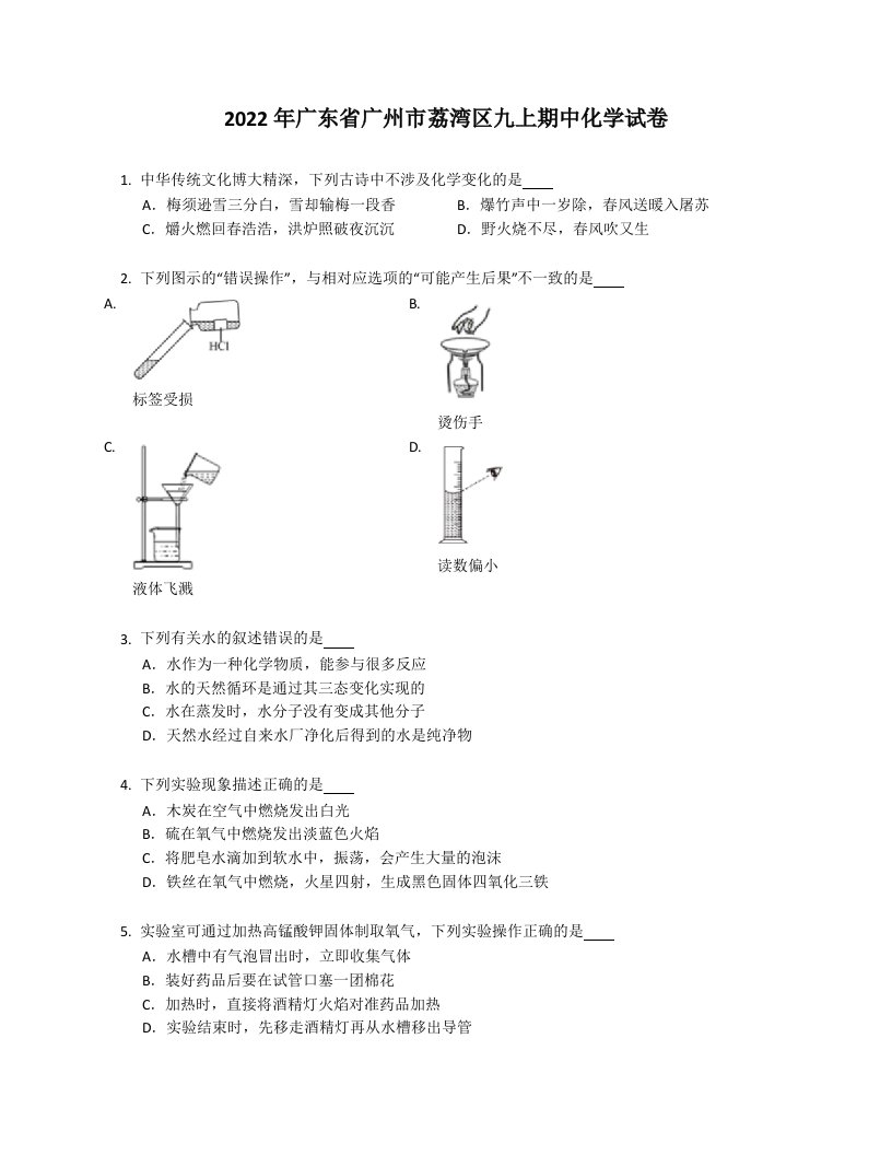 2022年广东省广州市荔湾区九年级上学期期中化学试卷（含答案）