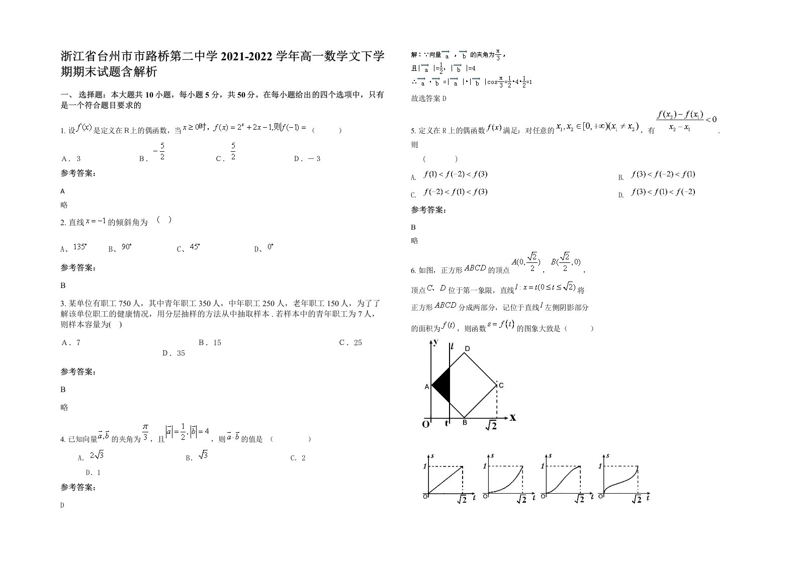 浙江省台州市市路桥第二中学2021-2022学年高一数学文下学期期末试题含解析