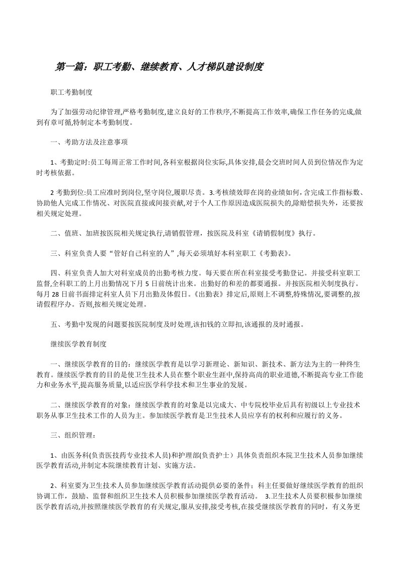 职工考勤、继续教育、人才梯队建设制度[修改版]