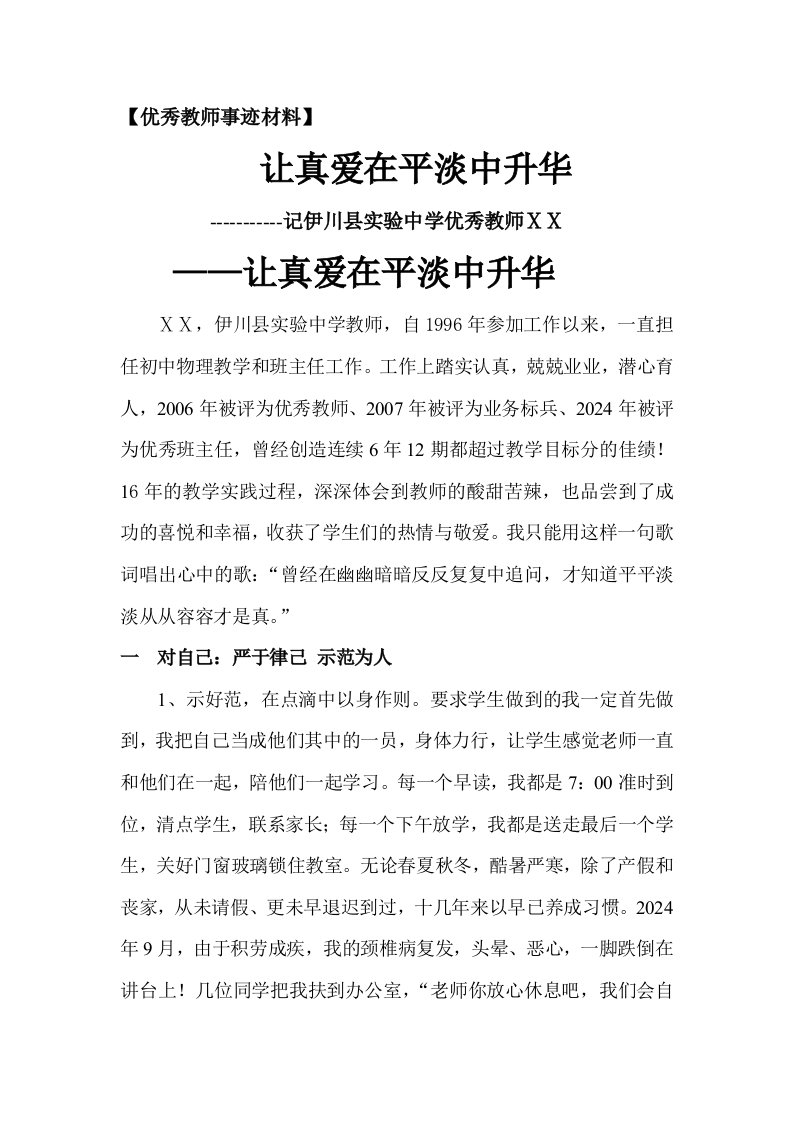 优秀教师事迹材料1