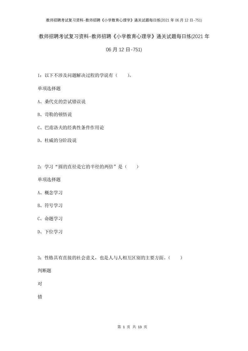 教师招聘考试复习资料-教师招聘小学教育心理学通关试题每日练2021年06月12日-751