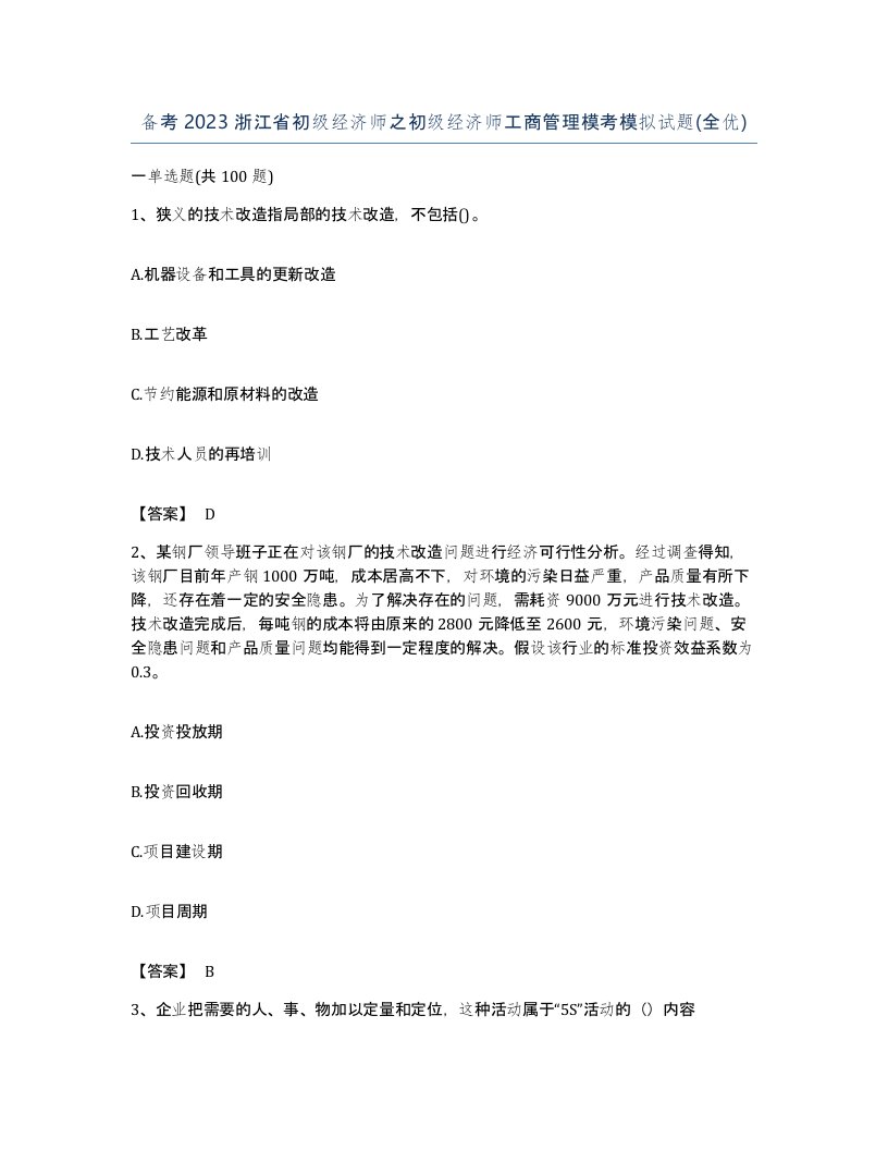 备考2023浙江省初级经济师之初级经济师工商管理模考模拟试题全优