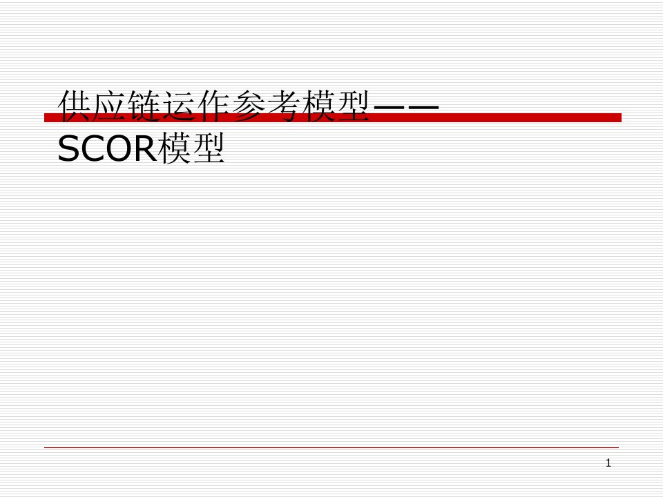 供应链运作参考模型——SCOR模型(ppt