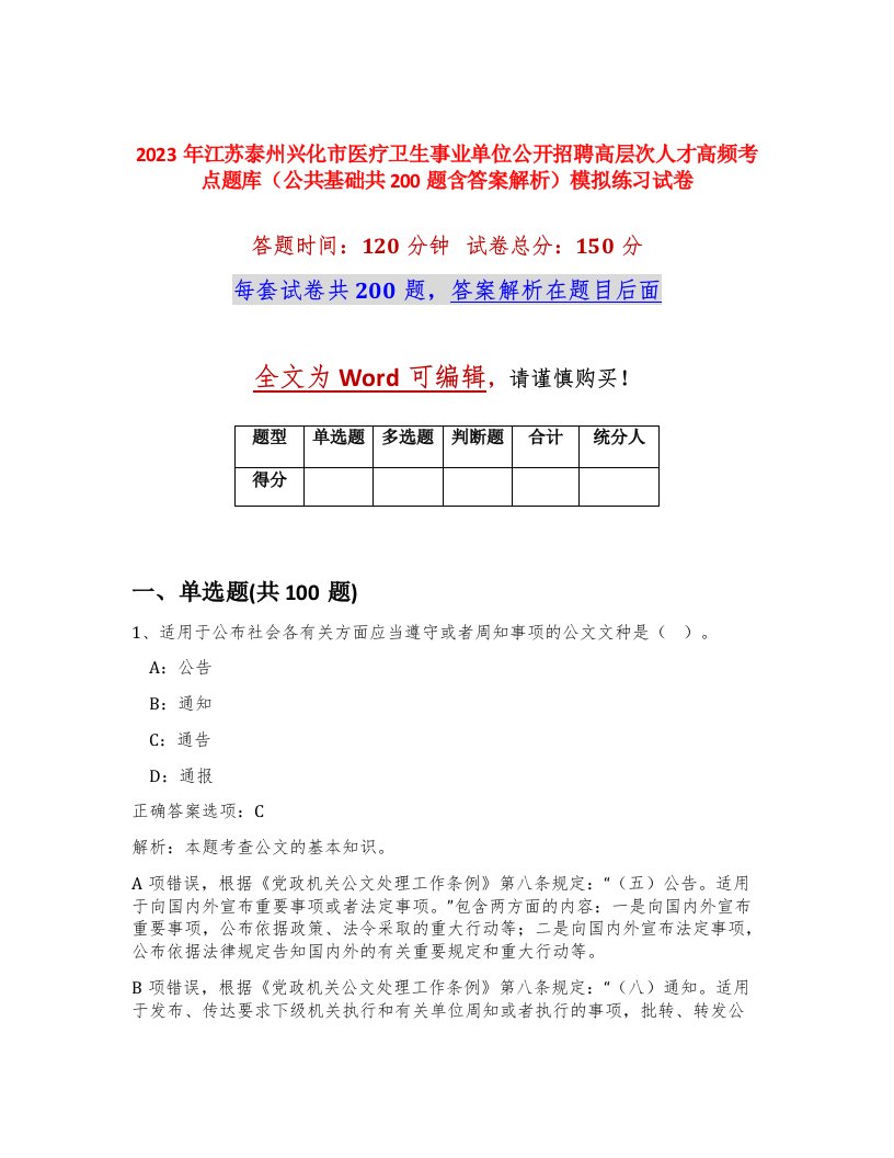 2023年江苏泰州兴化市医疗卫生事业单位公开招聘高层次人才高频考点题库公共基础共200题含答案解析模拟练习试卷