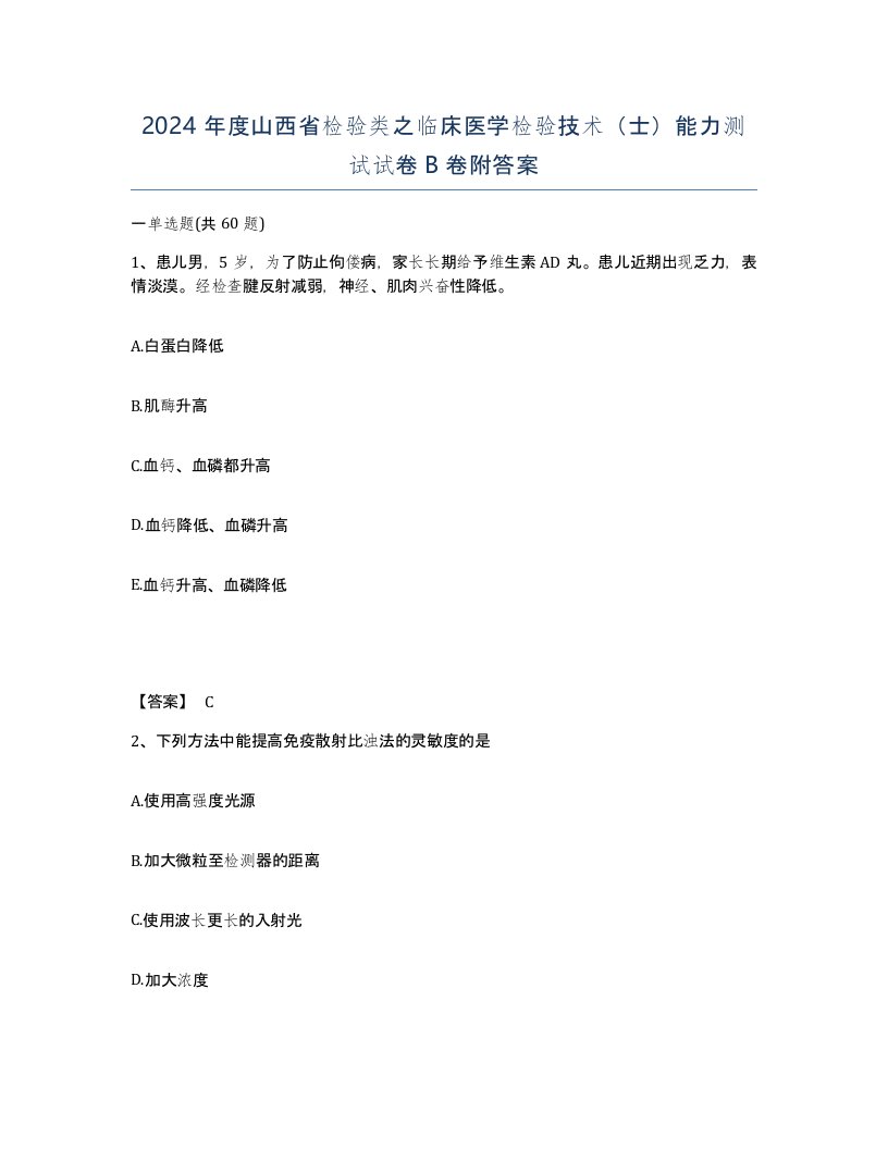 2024年度山西省检验类之临床医学检验技术士能力测试试卷B卷附答案