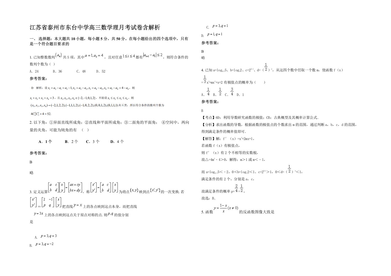 江苏省泰州市东台中学高三数学理月考试卷含解析