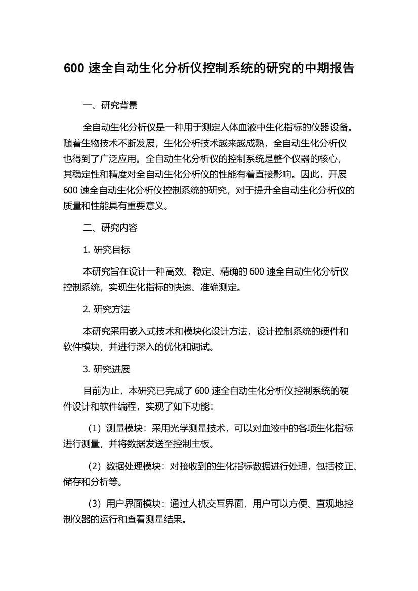 600速全自动生化分析仪控制系统的研究的中期报告