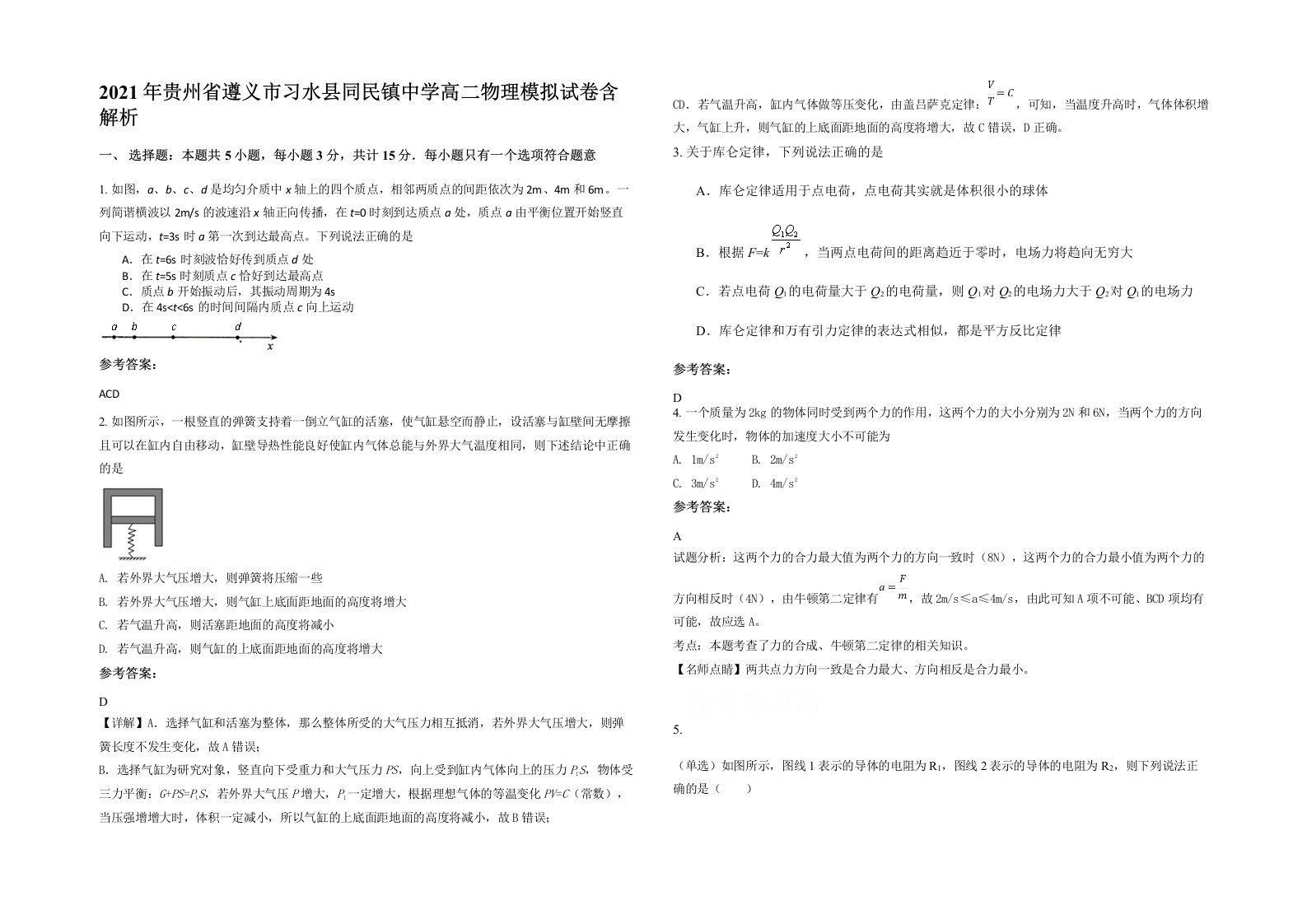 2021年贵州省遵义市习水县同民镇中学高二物理模拟试卷含解析