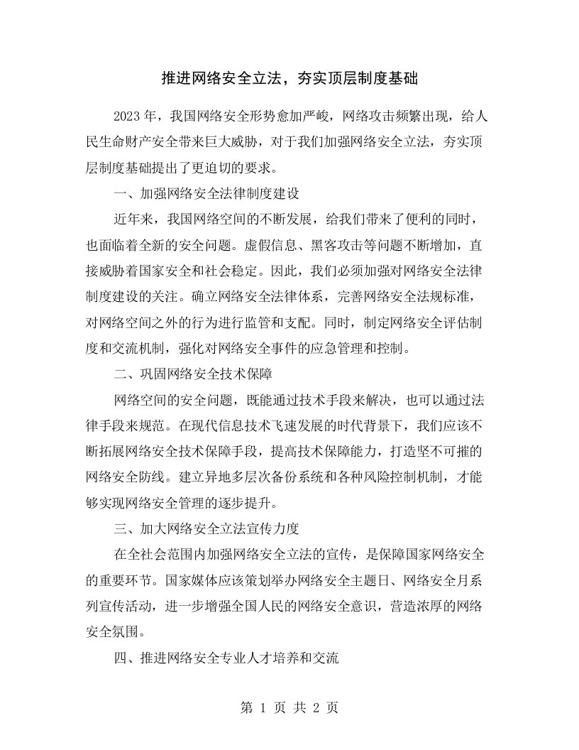 推进网络安全立法，夯实顶层制度基础