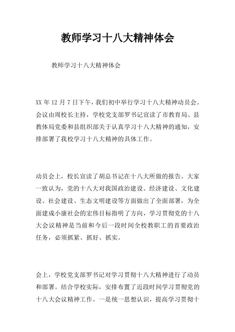 教师学习十八大精神体会