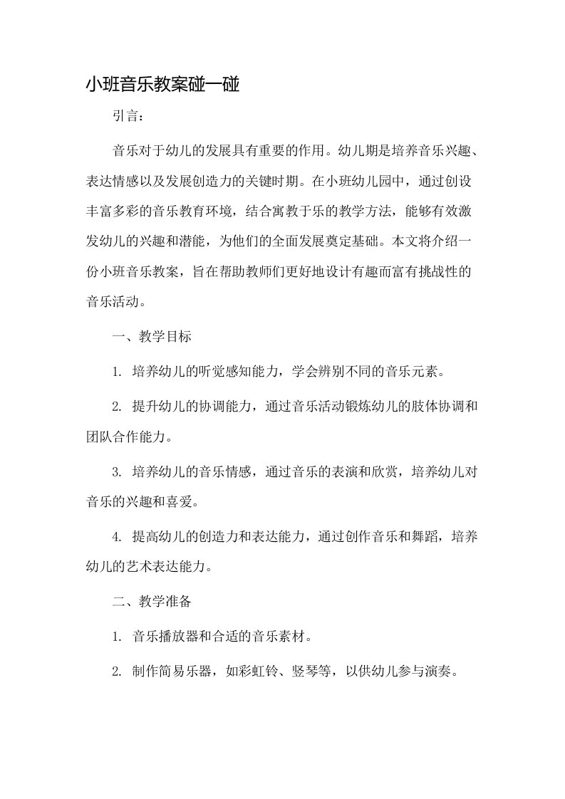 小班音乐教案碰一碰