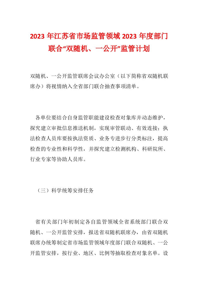 2023年江苏省市场监管领域2023年度部门联合“双随机、一公开”监管计划