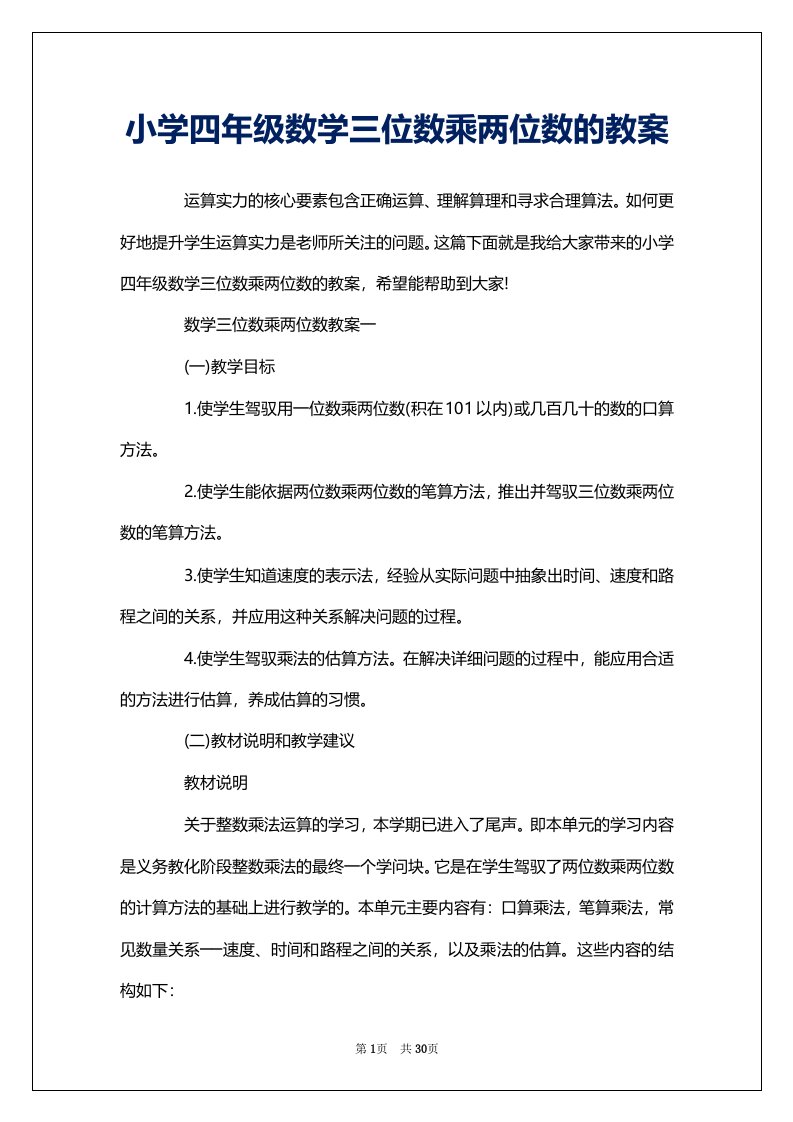 小学四年级数学三位数乘两位数的教案