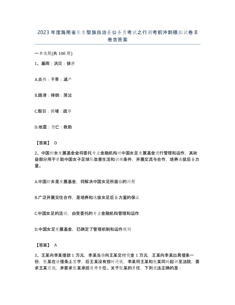 2023年度海南省乐东黎族自治县公务员考试之行测考前冲刺模拟试卷B卷含答案