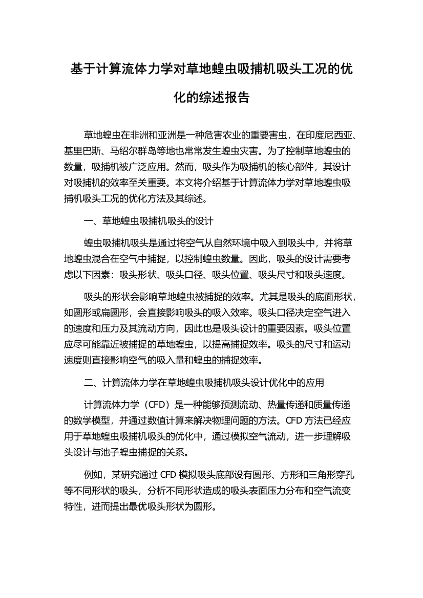 基于计算流体力学对草地蝗虫吸捕机吸头工况的优化的综述报告