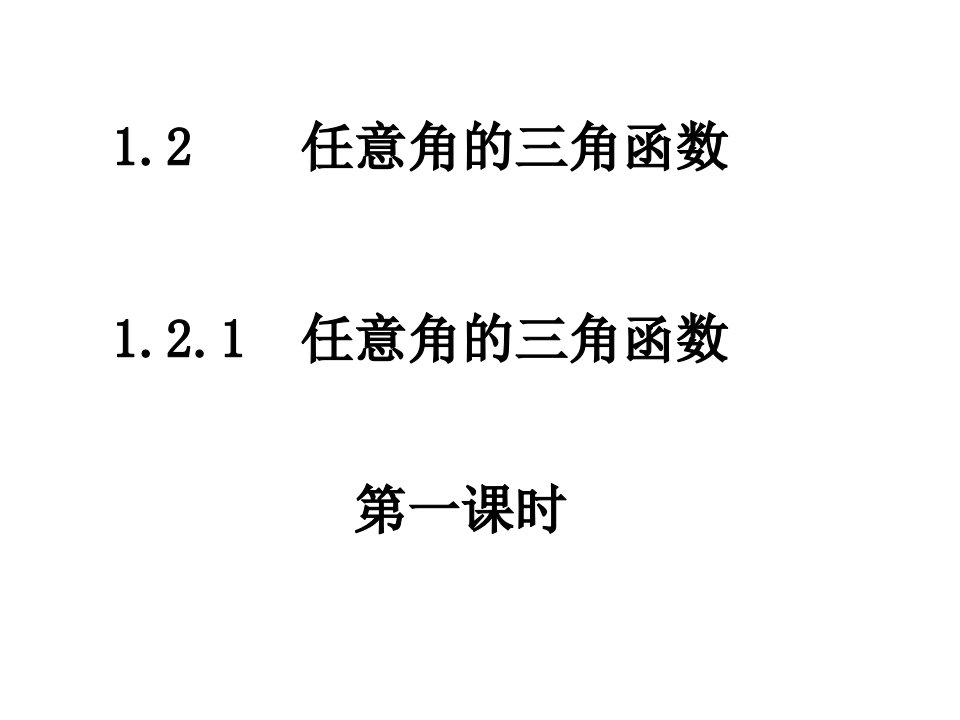 高一数学任意角的三角函数