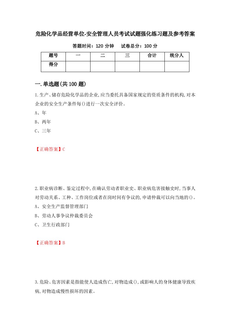 危险化学品经营单位-安全管理人员考试试题强化练习题及参考答案第78次