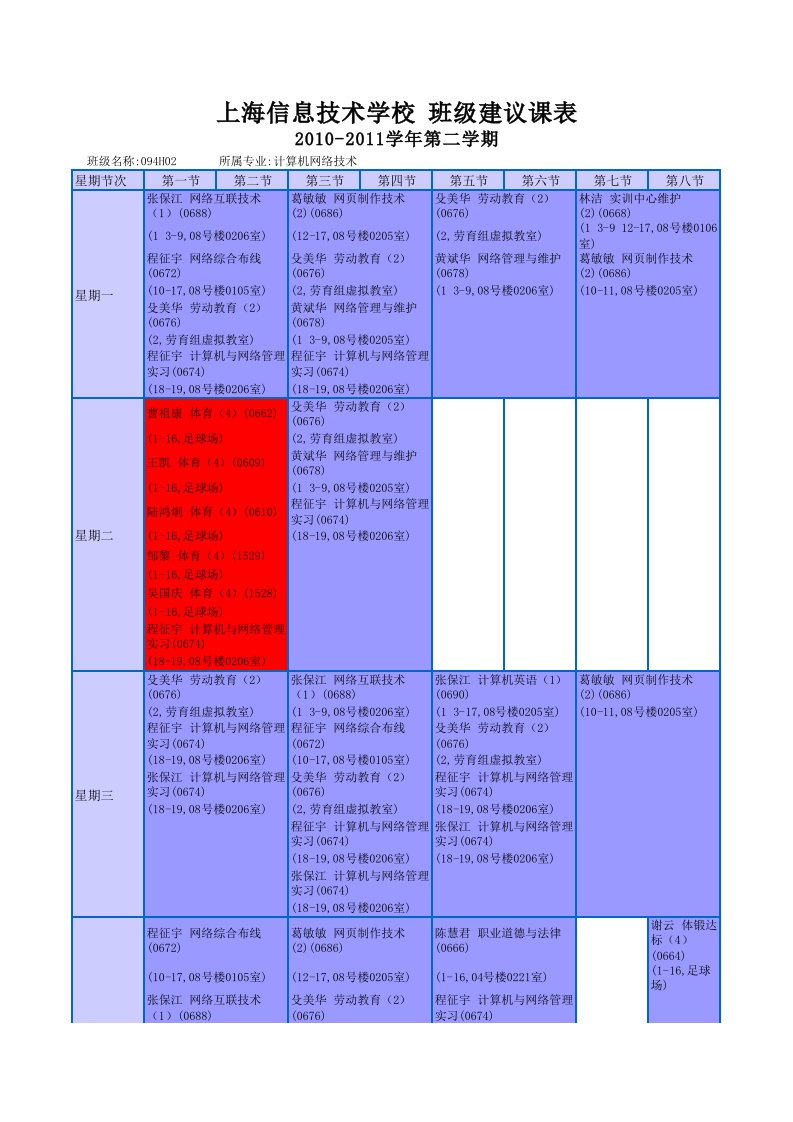 094H02班级课程表