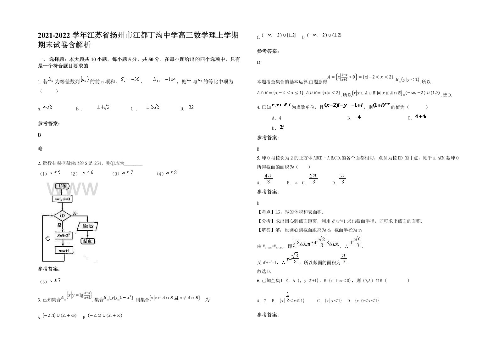 2021-2022学年江苏省扬州市江都丁沟中学高三数学理上学期期末试卷含解析